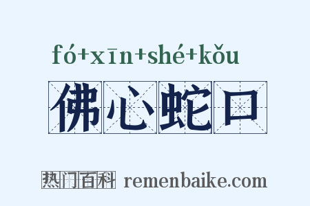 佛心蛇口是什么意思的图片